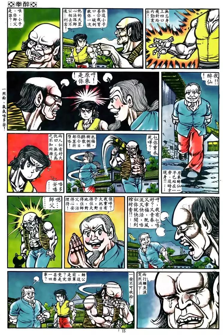 🍴旧著醉拳 第038卷 第13页