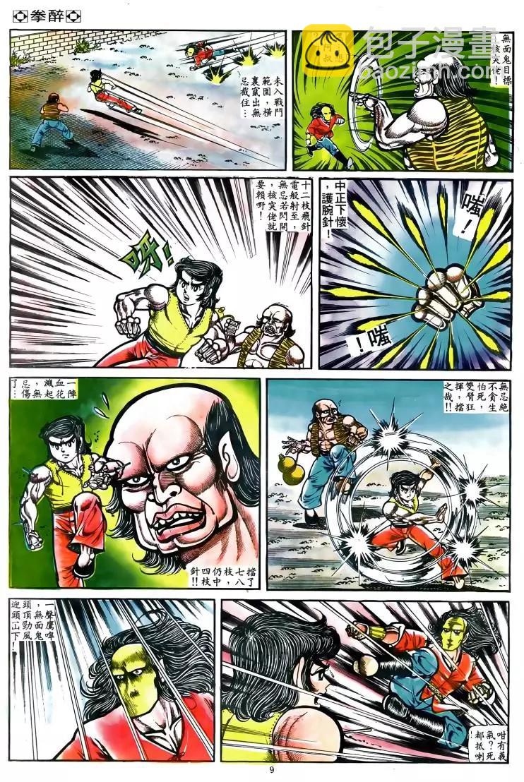 🍴旧著醉拳 第038卷 第7页