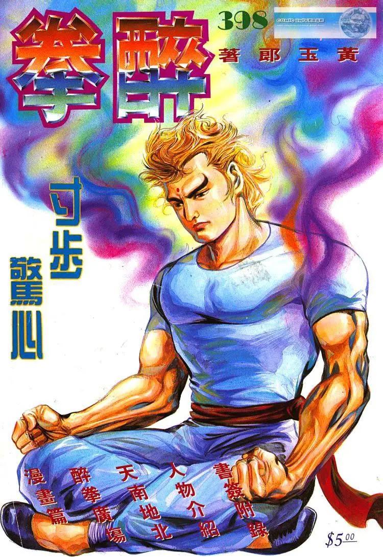 🍴旧著醉拳 第398卷 第1页