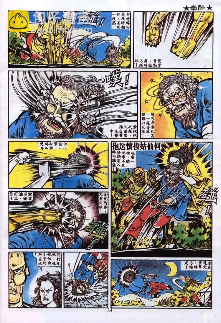 🍴旧著醉拳 第004卷 第14页