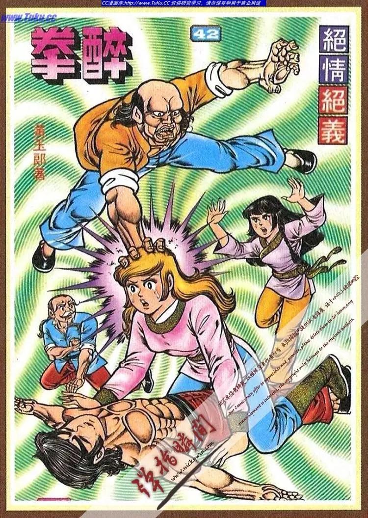 🍴旧著醉拳 第042卷 第1页