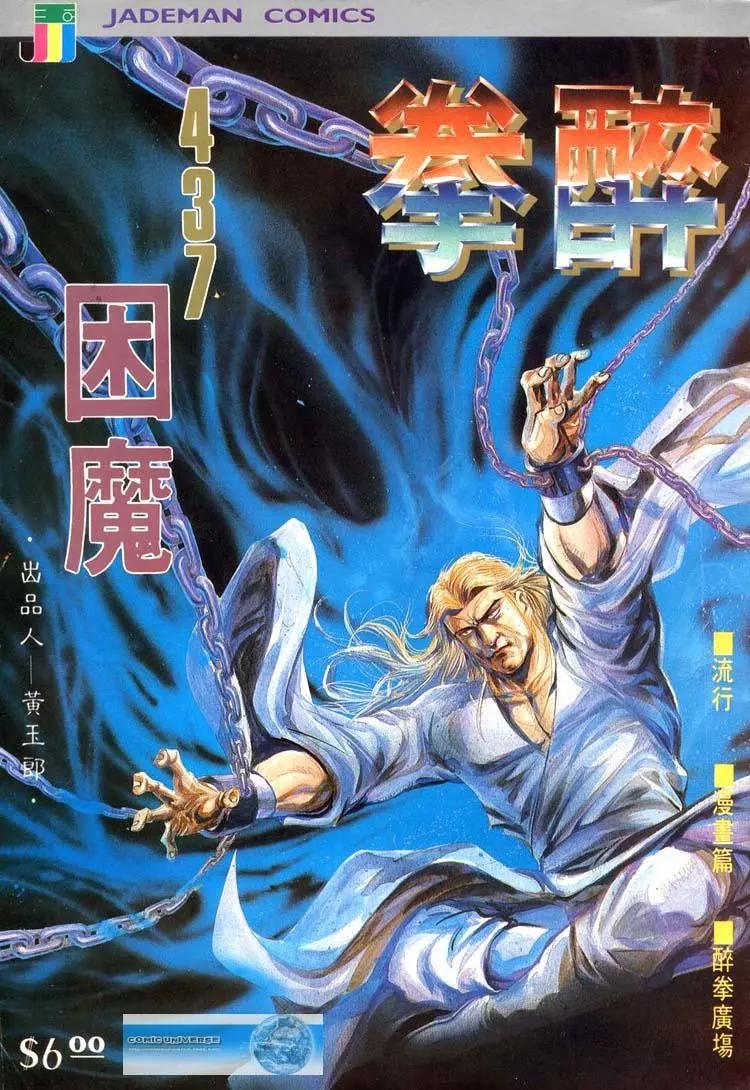 🍴旧著醉拳 第437卷 第1页
