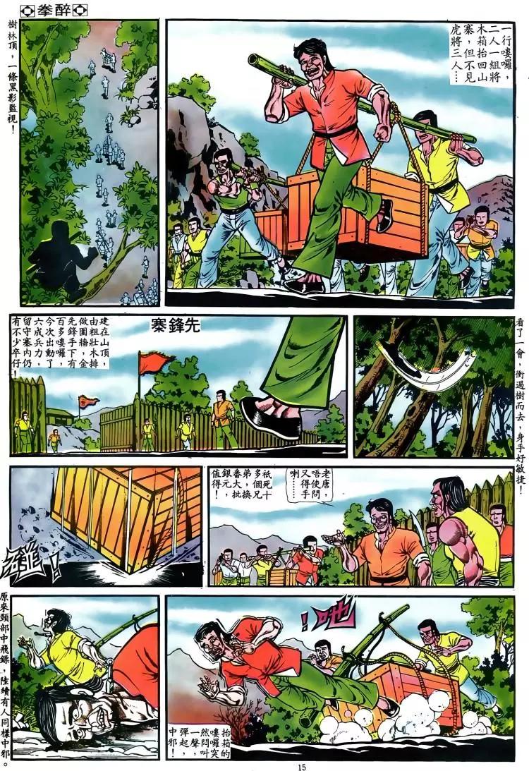 🍴旧著醉拳 第046卷 第14页
