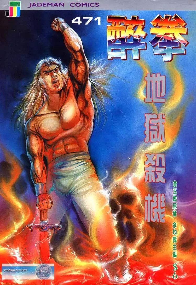 🍴旧著醉拳 第471卷 第1页