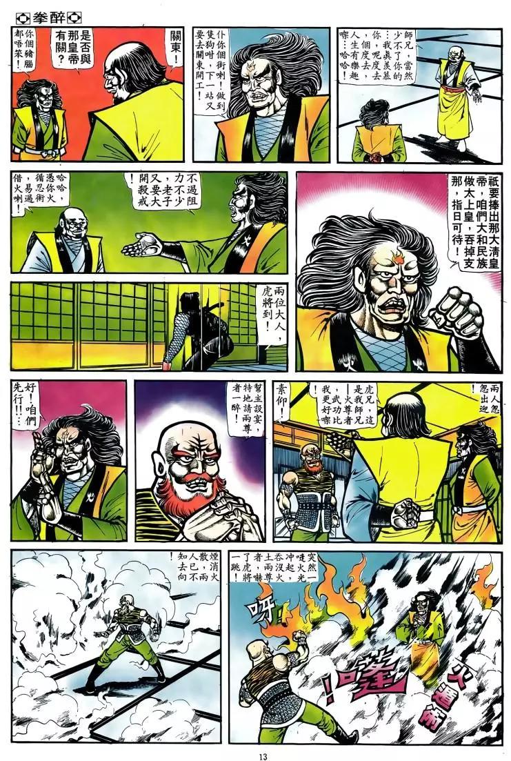 🍴旧著醉拳 第048卷 第12页