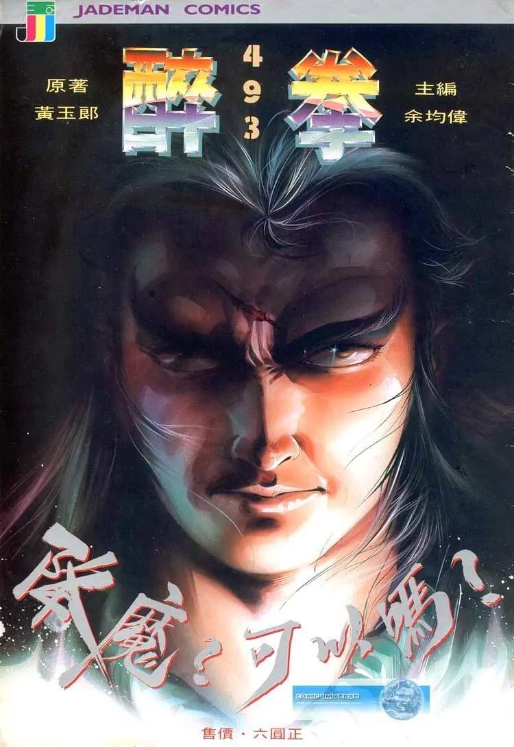 🍴旧著醉拳 第493卷 第1页
