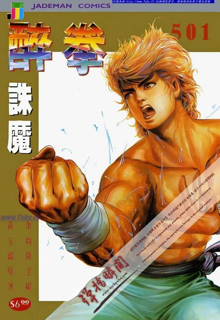 🍴旧著醉拳 第501卷 第1页