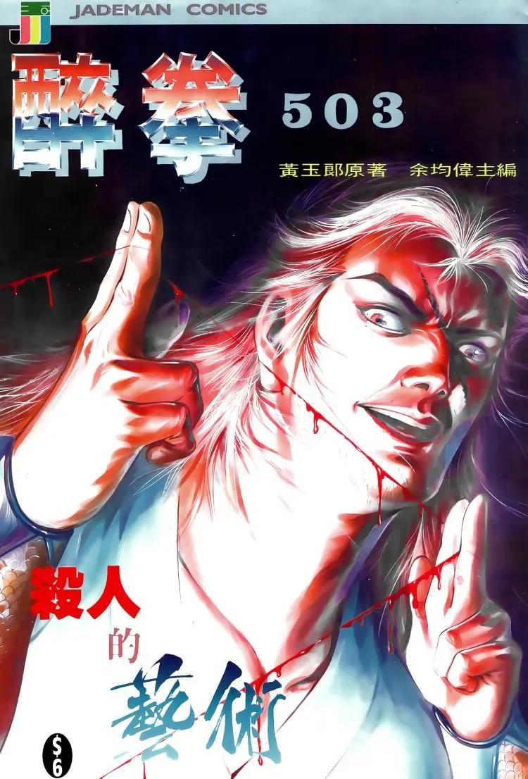 🍴旧著醉拳 第503卷 第1页
