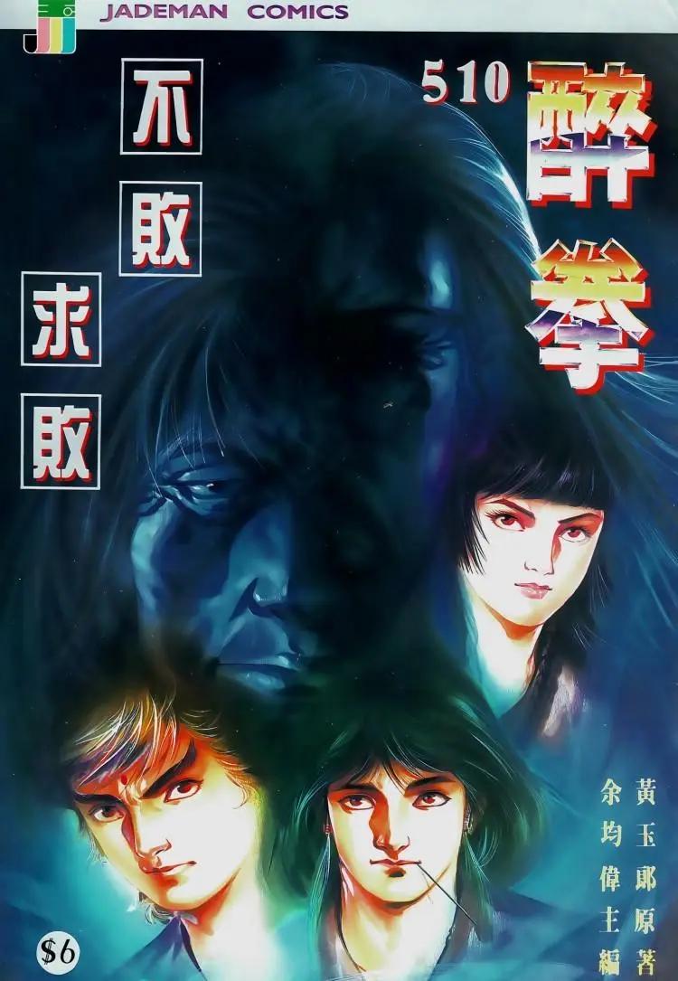🍴旧著醉拳 第510卷 第1页