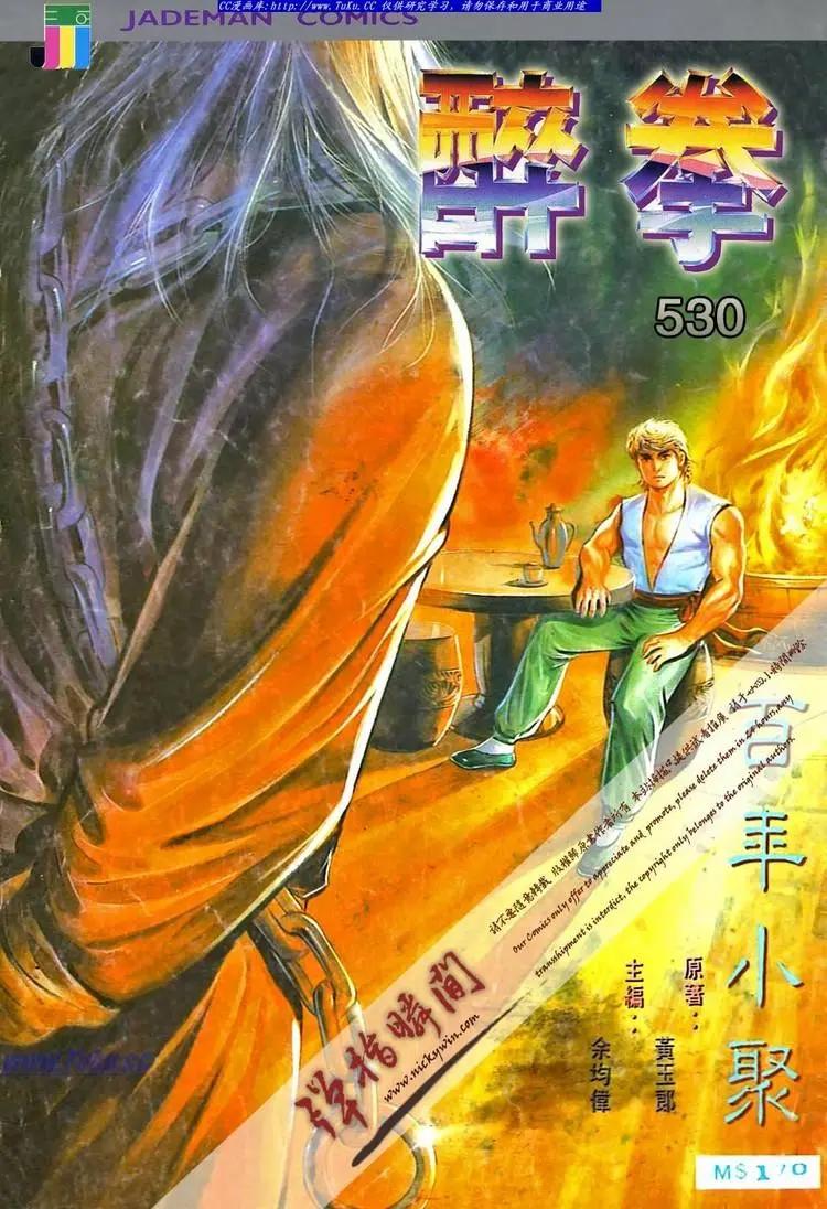 🍴旧著醉拳 第530卷 第1页