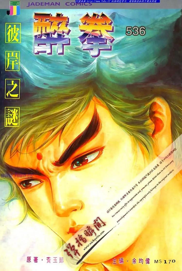 🍴旧著醉拳 第536卷 第1页