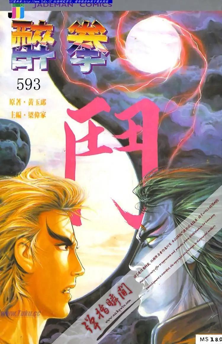 🍴旧著醉拳 第593卷 第1页