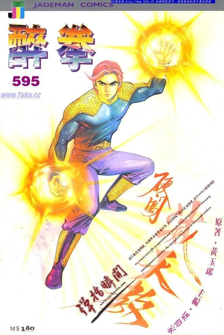 🍴旧著醉拳 第595卷 第1页