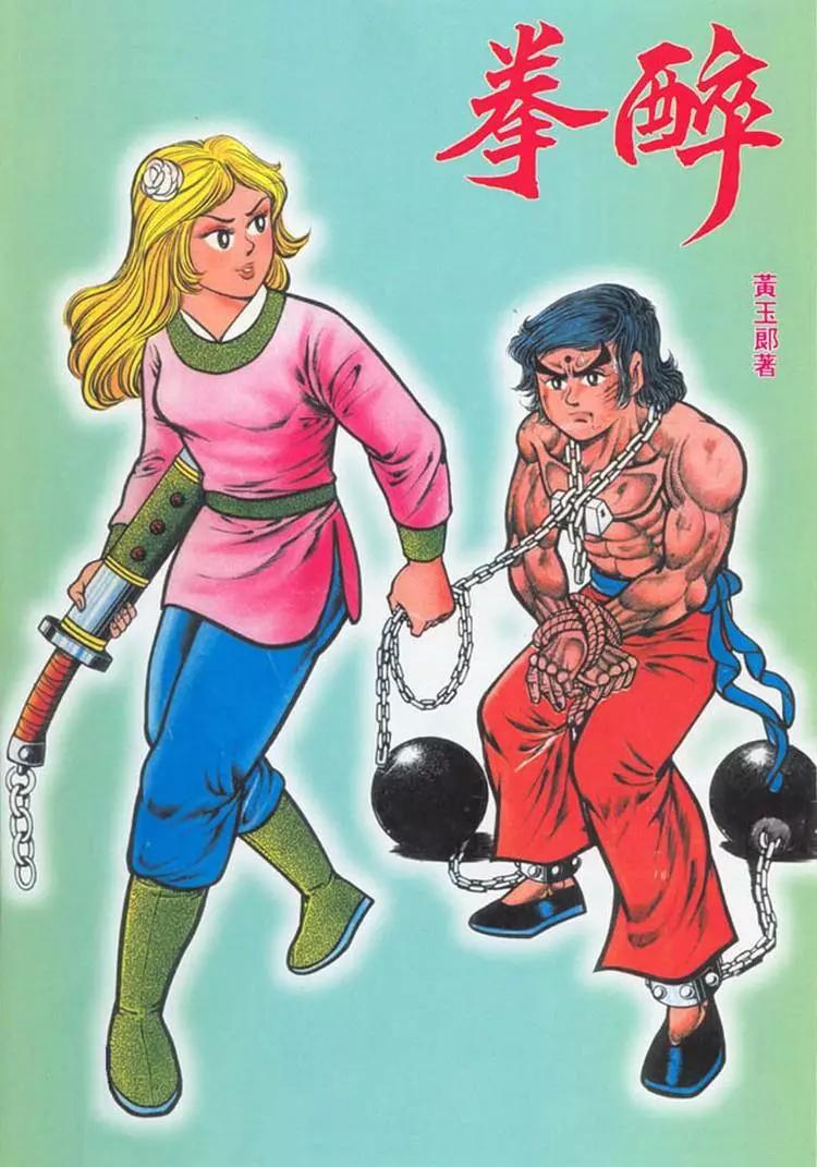 🍴旧著醉拳 第006卷 第1页