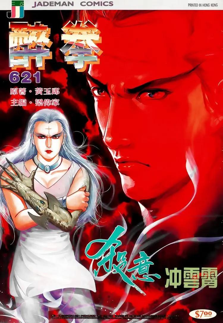 🍴旧著醉拳 第621卷 第1页