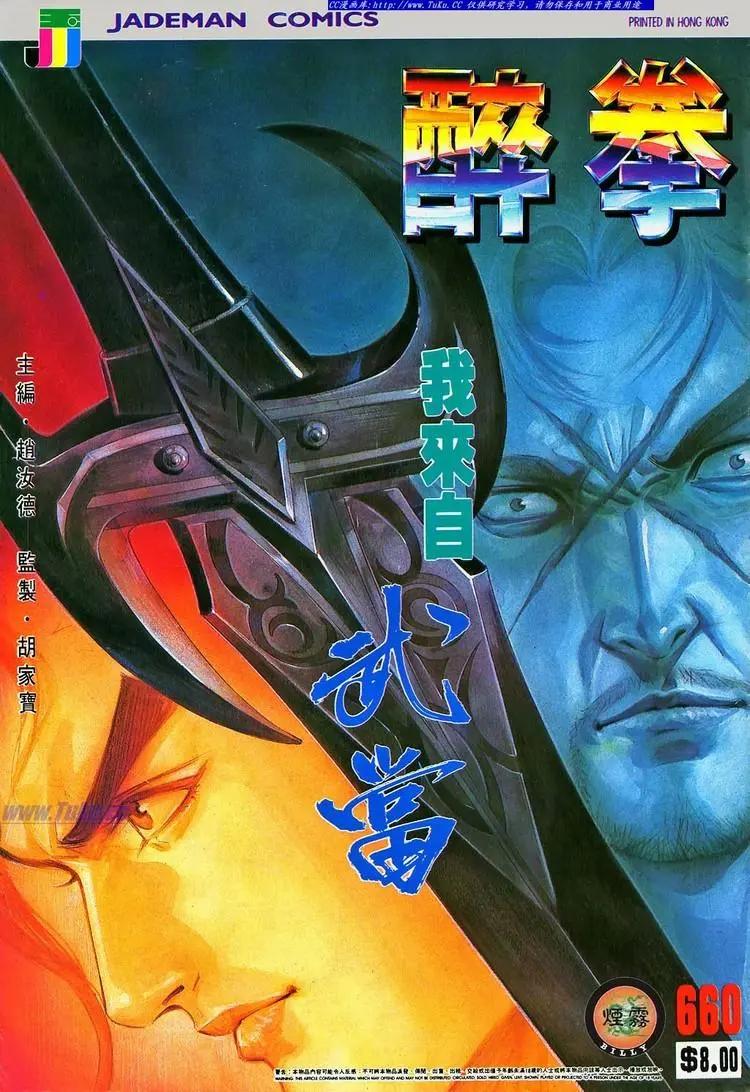 🍴旧著醉拳 第660卷 第1页
