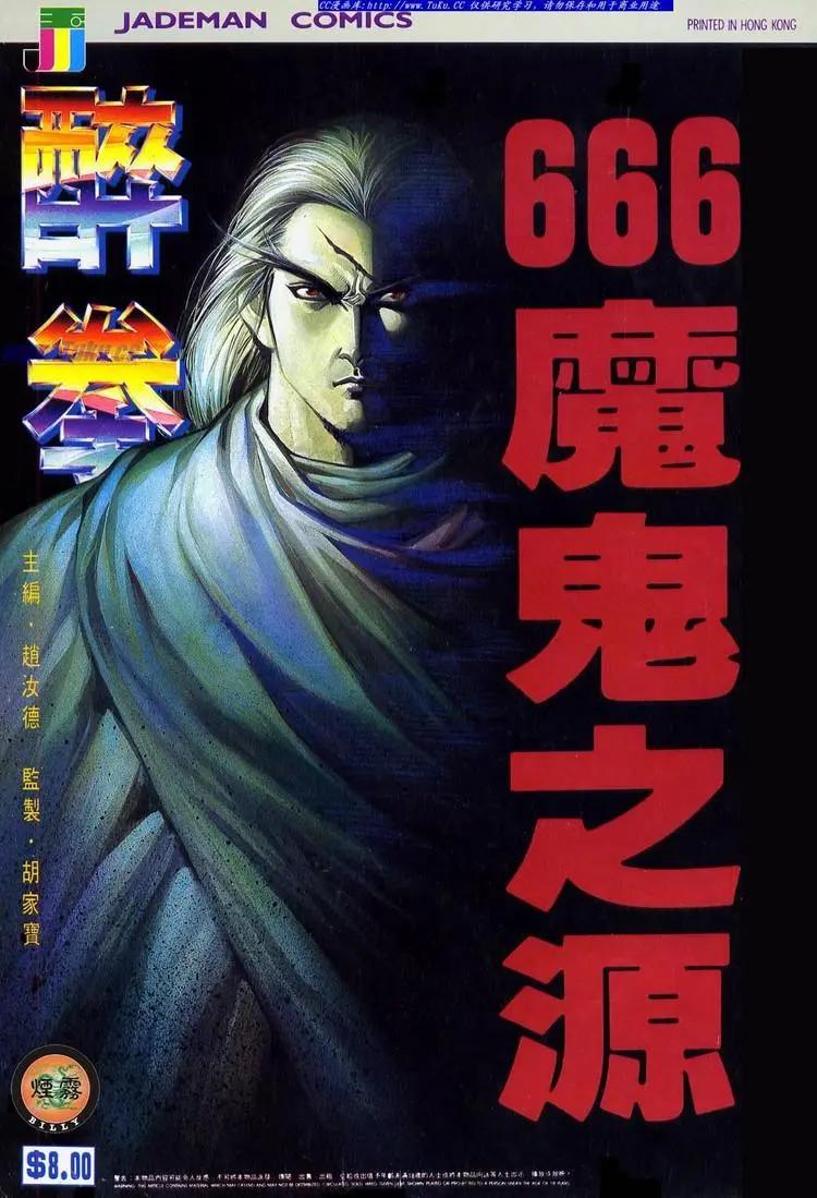 🍴旧著醉拳 第666卷 第1页