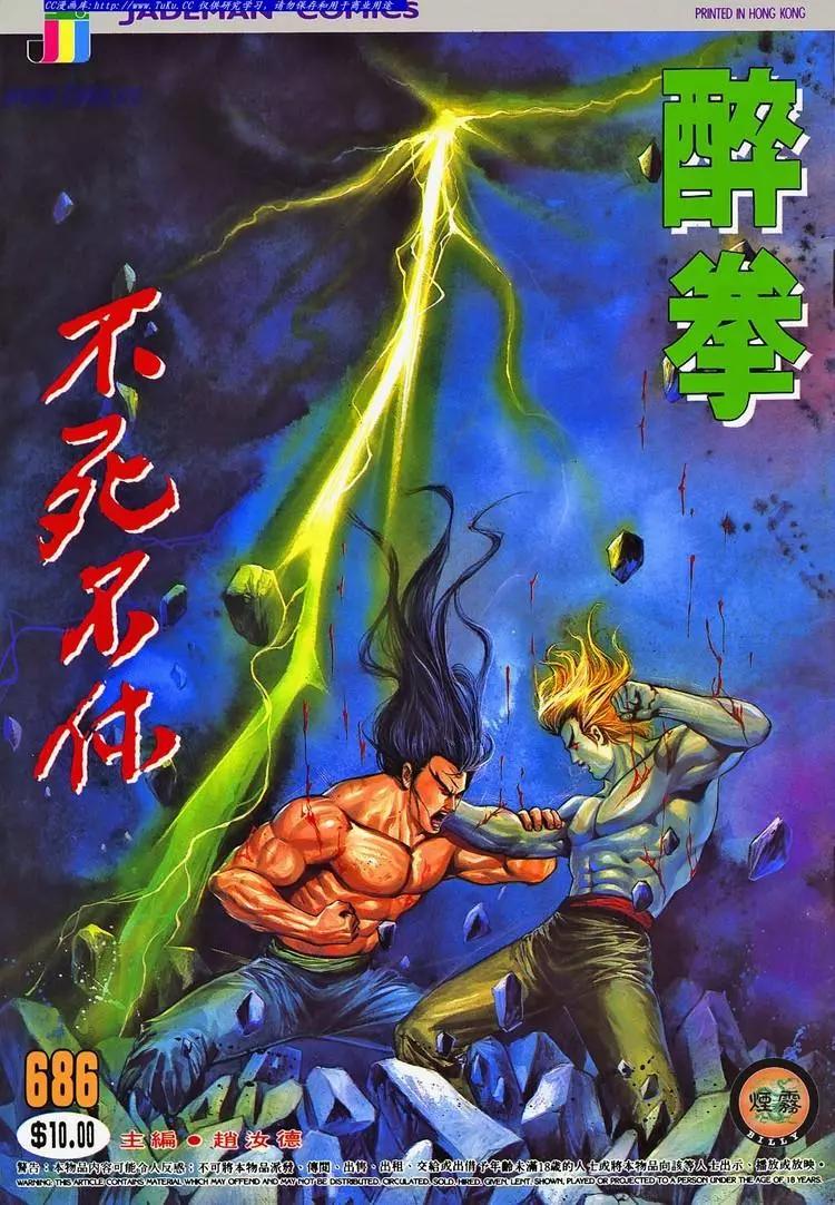 🍴旧著醉拳 第686卷 第1页