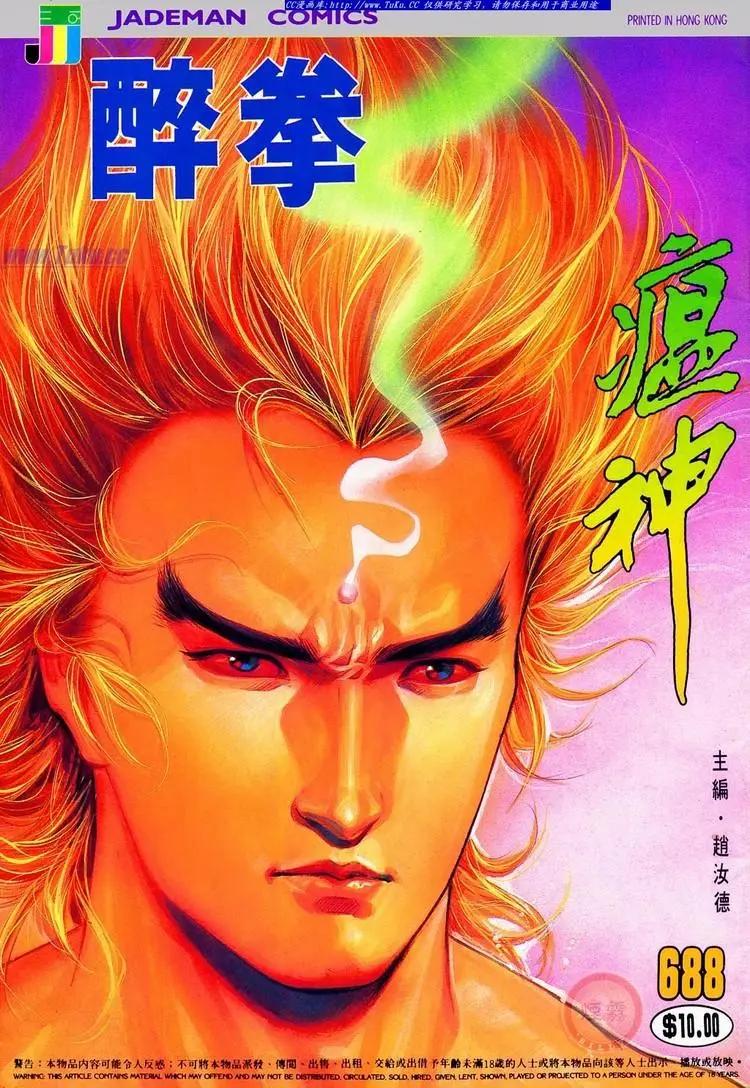 🍴旧著醉拳 第688卷 第1页
