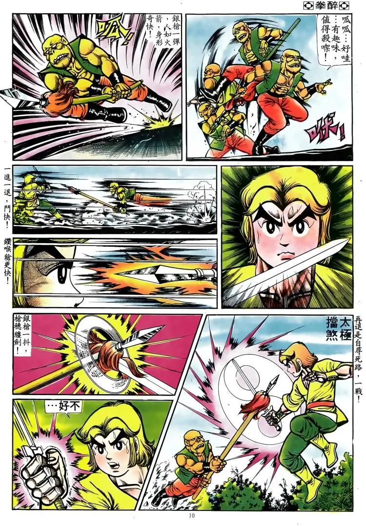 🍴旧著醉拳 第070卷 第9页