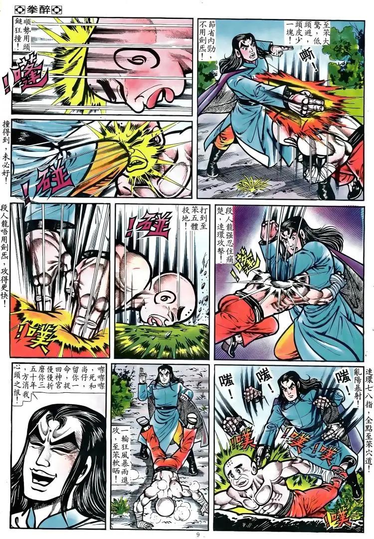 🍴旧著醉拳 第072卷 第8页