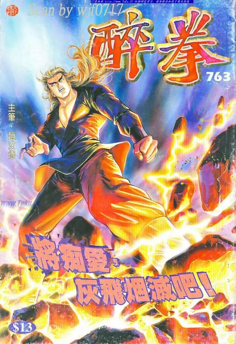🍴旧著醉拳 第763卷 第1页