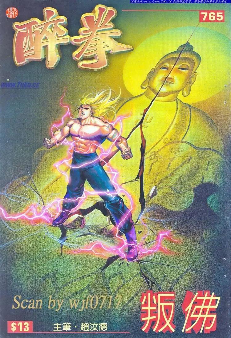 🍴旧著醉拳 第765卷 第1页