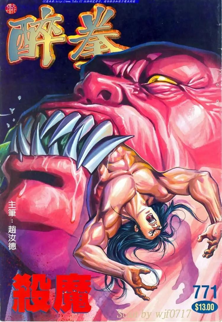 🍴旧著醉拳 第771卷 第1页