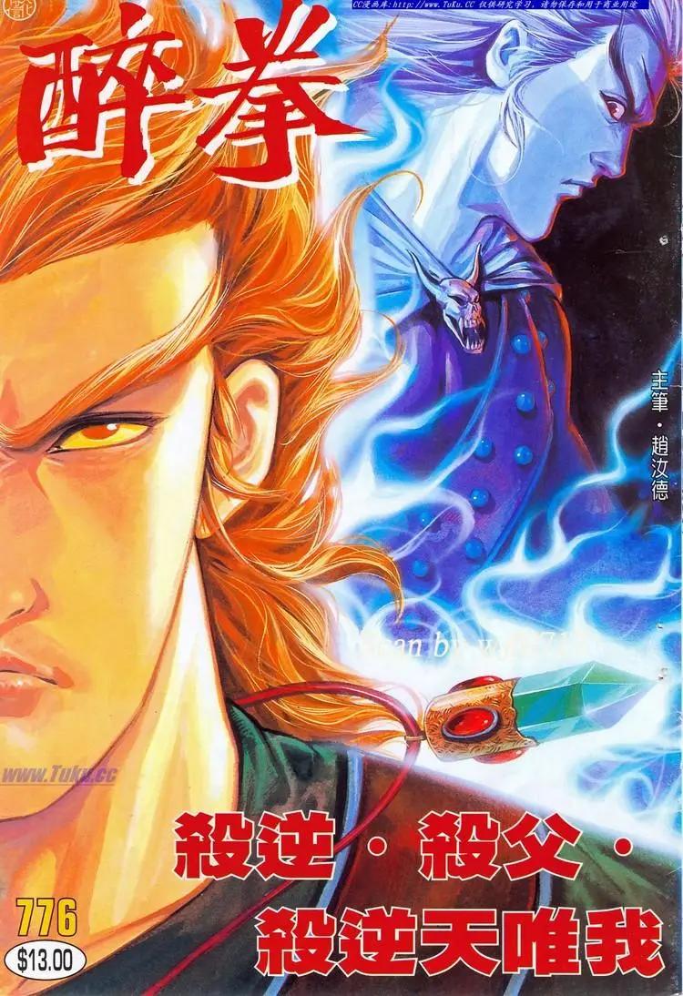 🍴旧著醉拳 第776卷 第1页