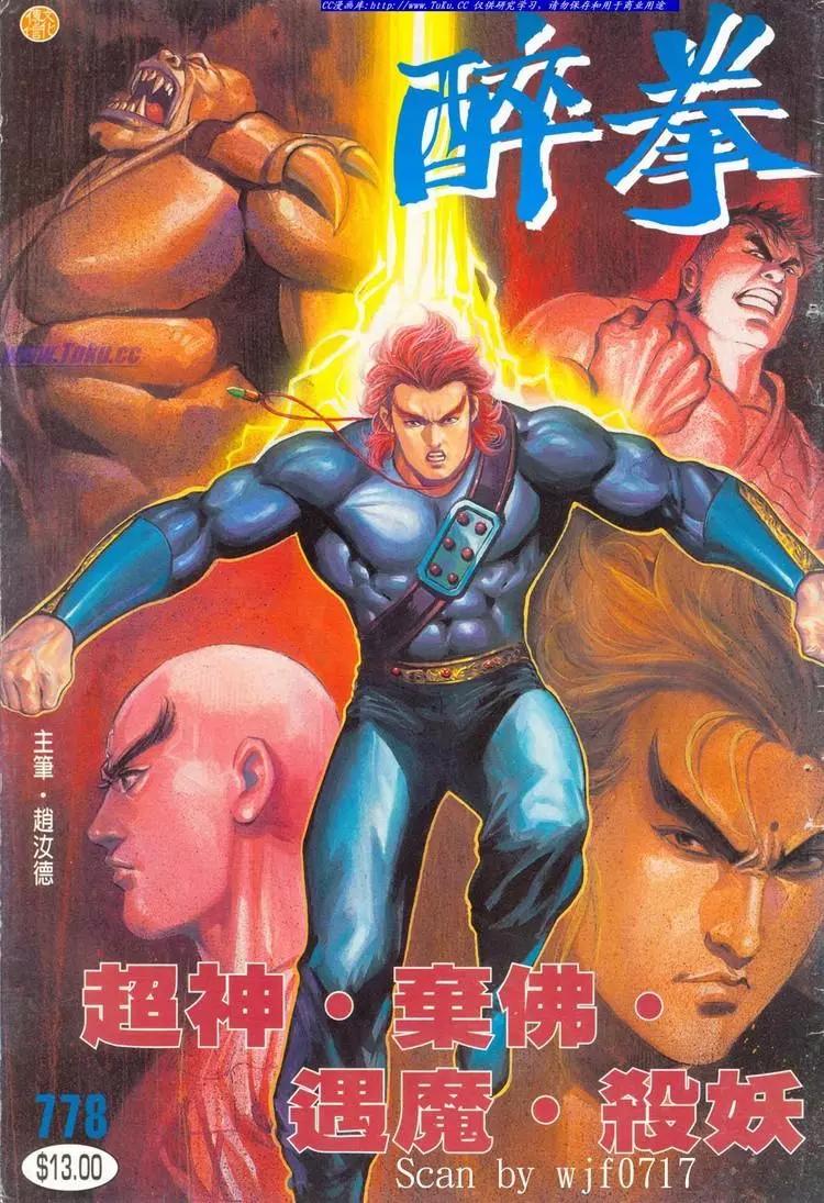🍴旧著醉拳 第778卷 第1页