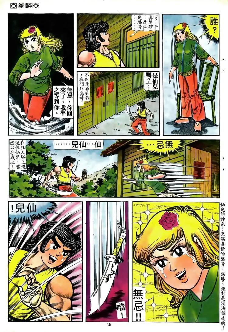 🍴旧著醉拳 第078卷 第14页