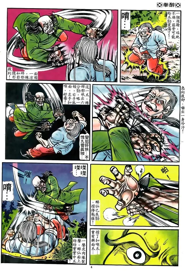 🍴旧著醉拳 第078卷 第3页