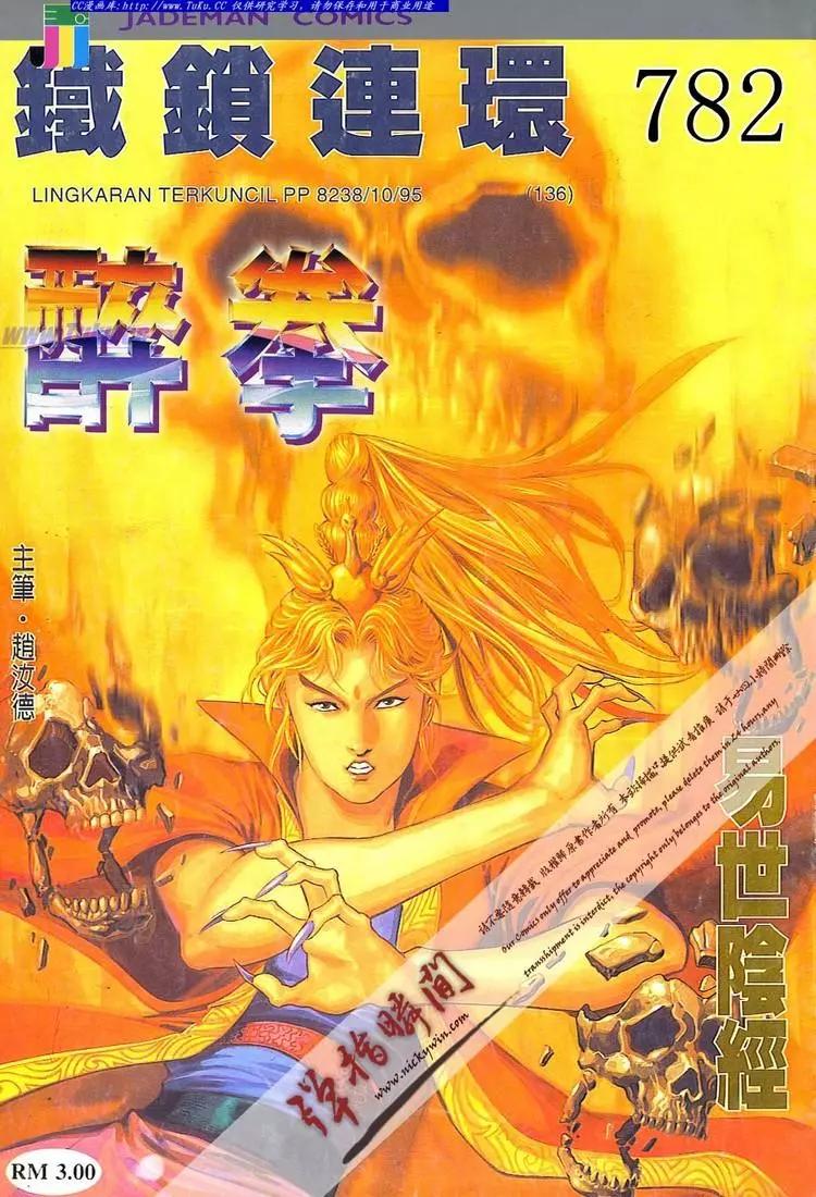 🍴旧著醉拳 第782卷 第1页