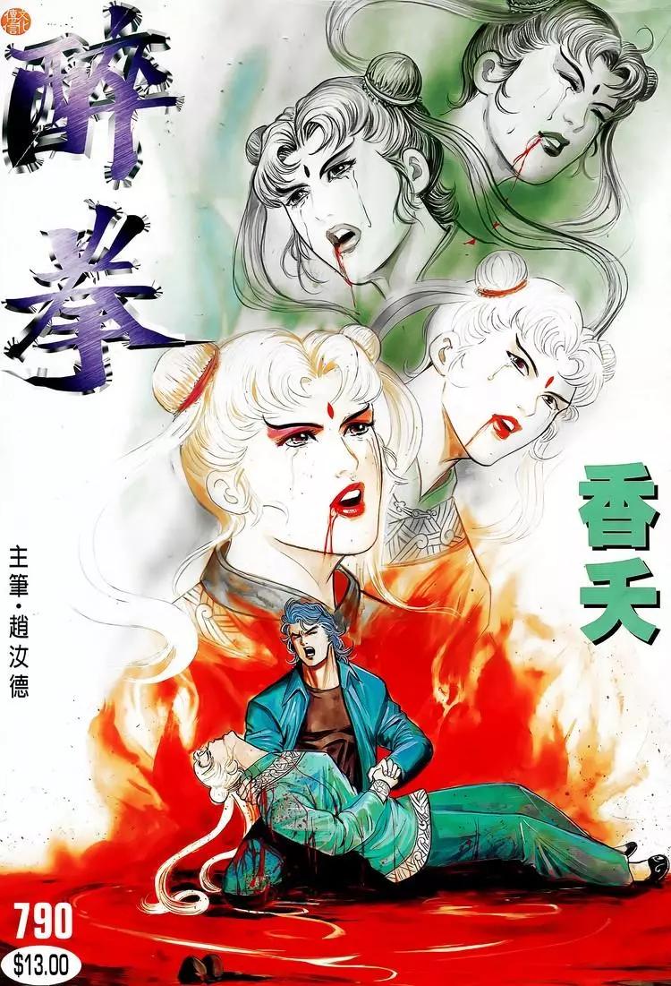 🍴旧著醉拳 第790卷 第1页