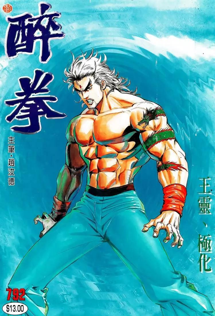 🍴旧著醉拳 第792卷 第1页