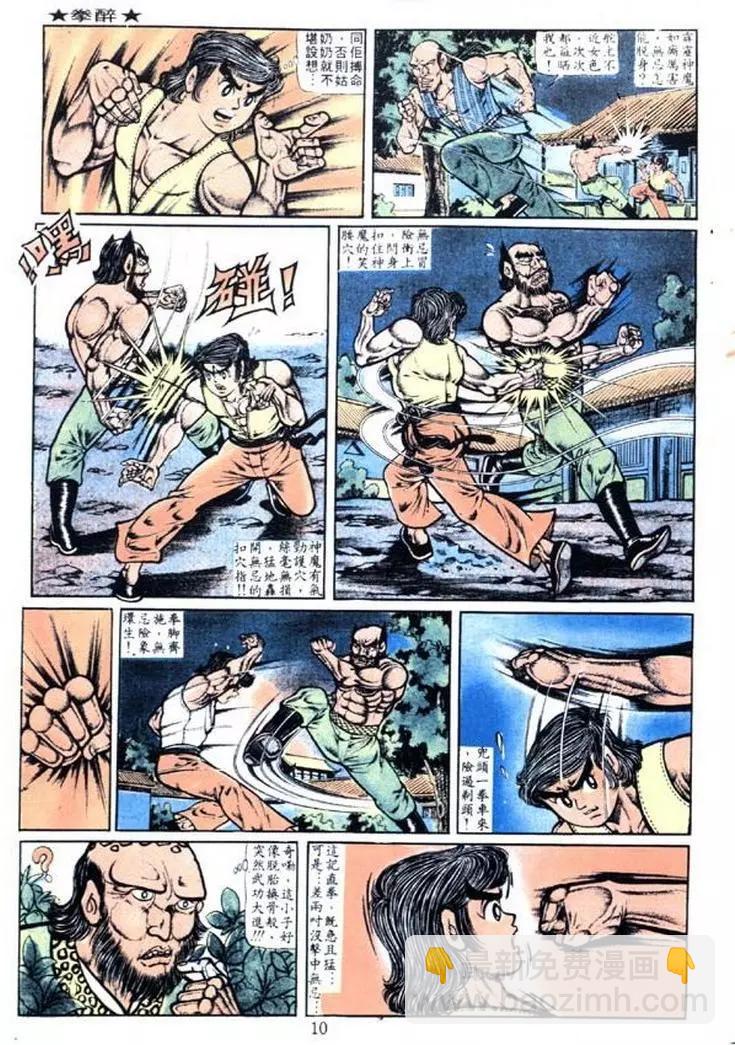 🍴旧著醉拳 第008卷 第7页