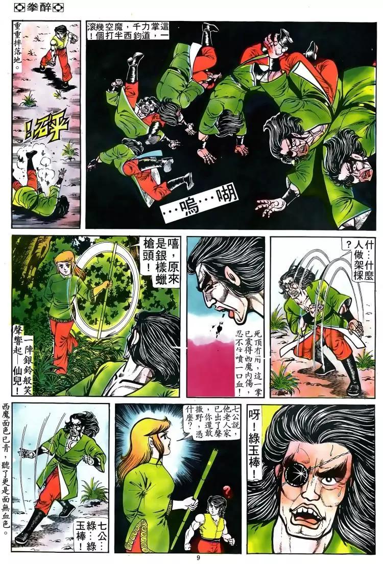 🍴旧著醉拳 第080卷 第8页