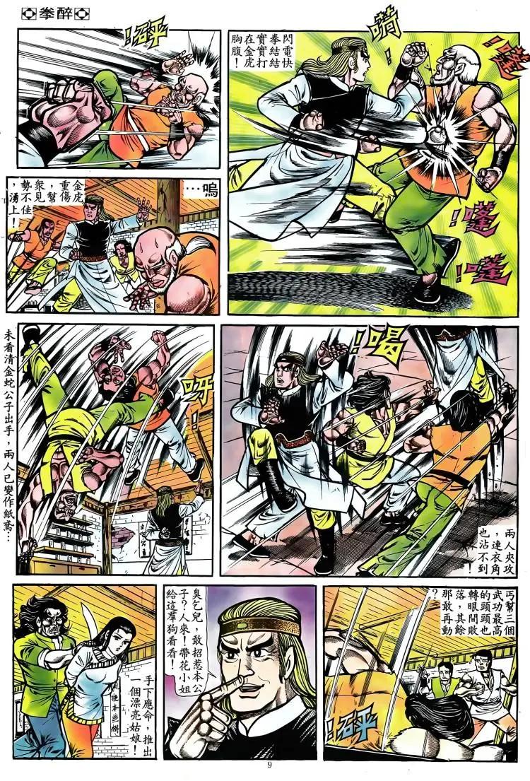 🍴旧著醉拳 第082卷 第8页