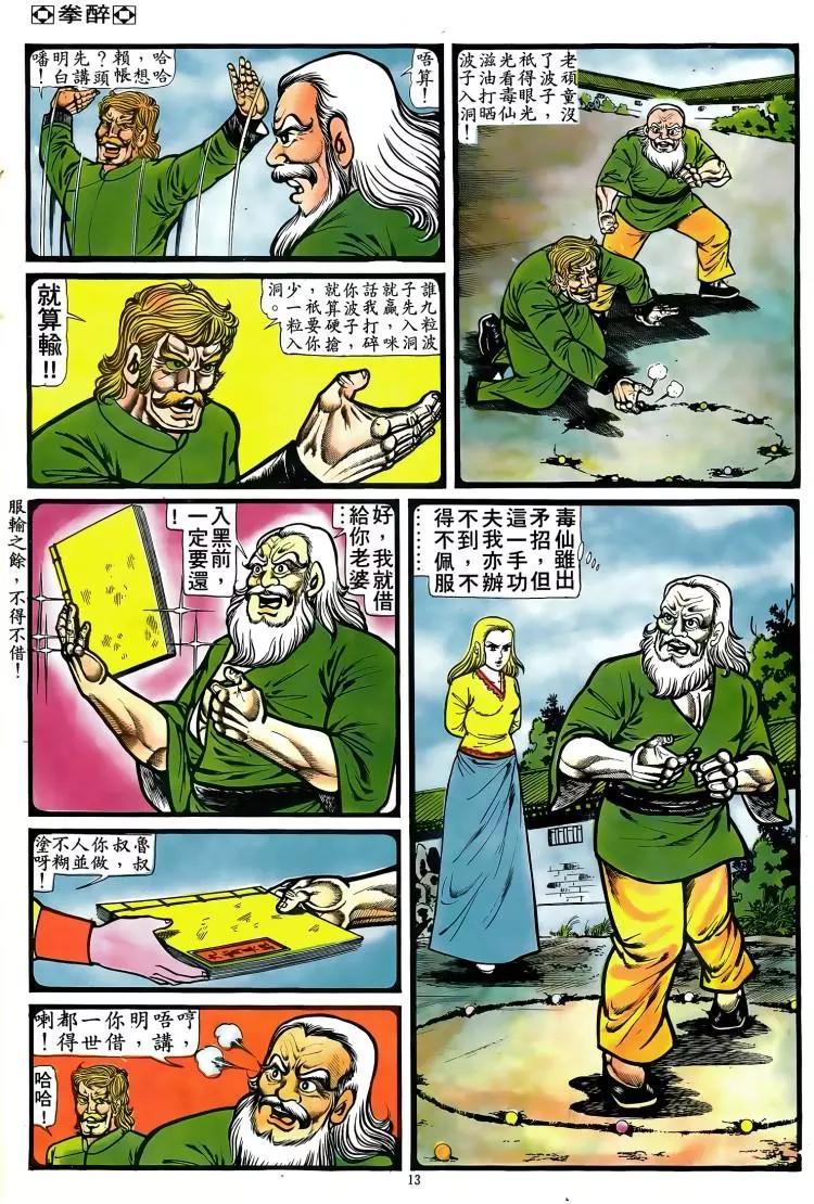 🍴旧著醉拳 第084卷 第12页