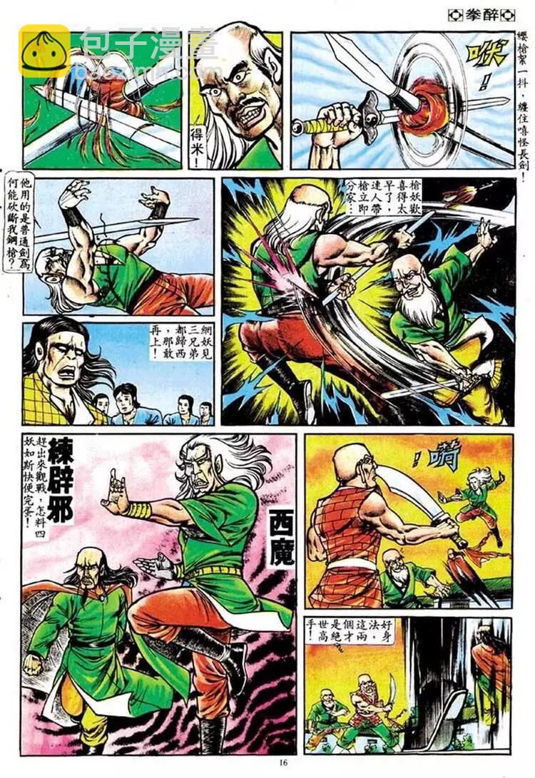 🍴旧著醉拳 第097卷 第16页