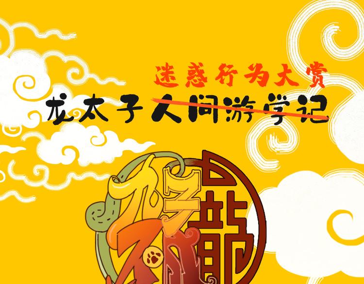 🍴九子不成龙 预告二 第1页