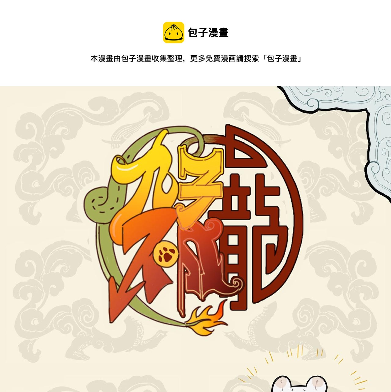 🍴九子不成龙 振臂一呼 应者云集 第1页
