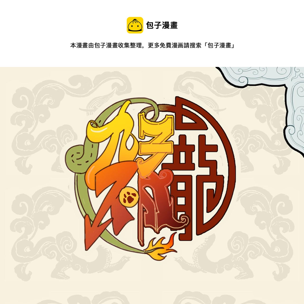 🍴九子不成龙 文思山穷水尽 采风一体同心 第1页