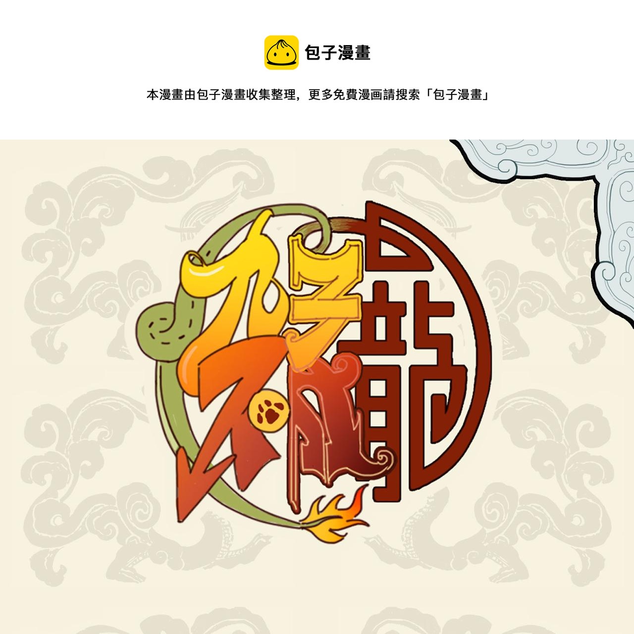 🍴九子不成龙 枳句来巢 空穴来风 第1页