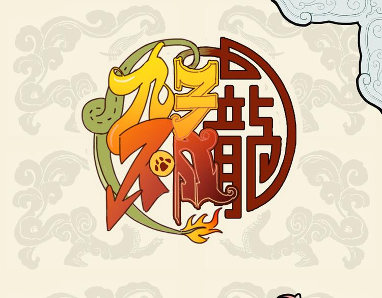 🍴九子不成龙 尔歌如鬼哭 送我游地府 第1页