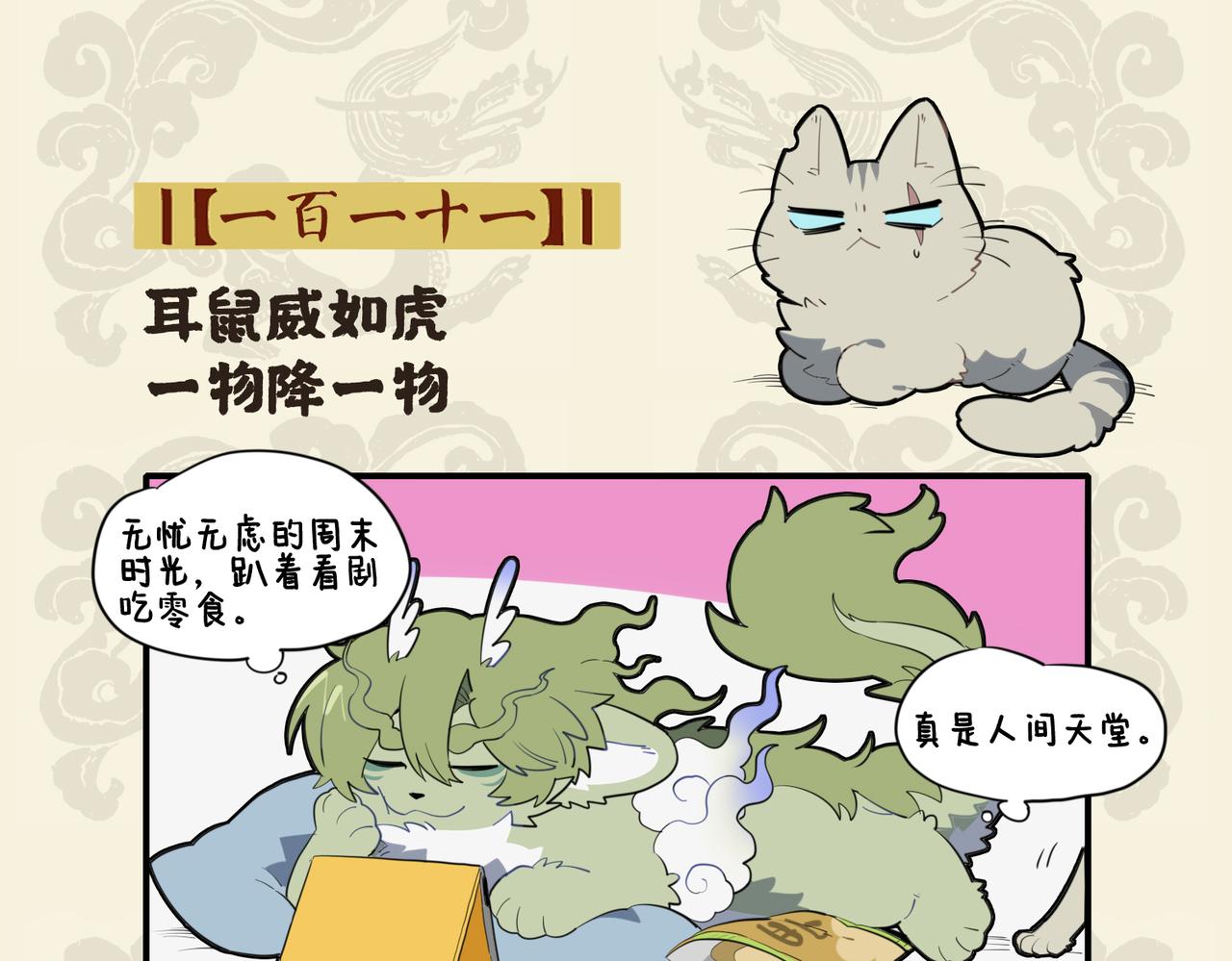 🍴九子不成龙 耳鼠威如虎 一物降一物 第2页