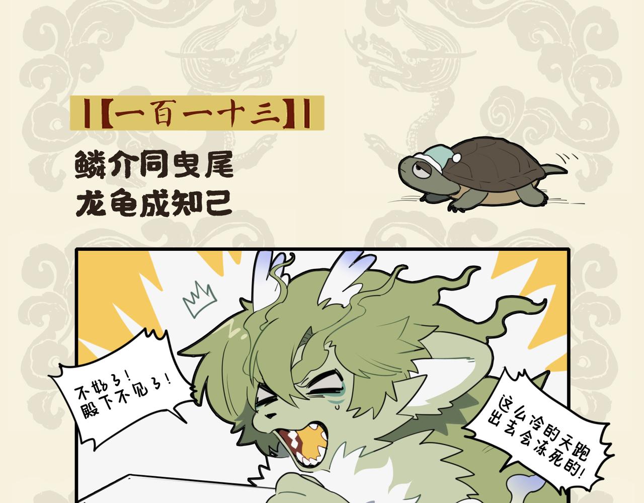 🍴九子不成龙 鳞介同曳尾 龙龟成知己 第2页