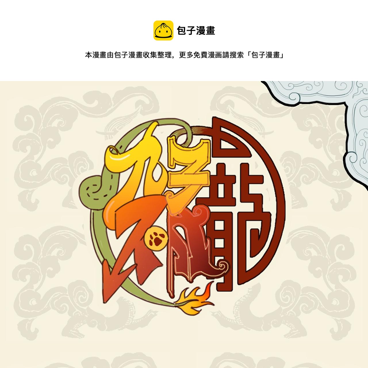 🍴九子不成龙 本以杞人忧天 惊觉波涛暗涌 第1页