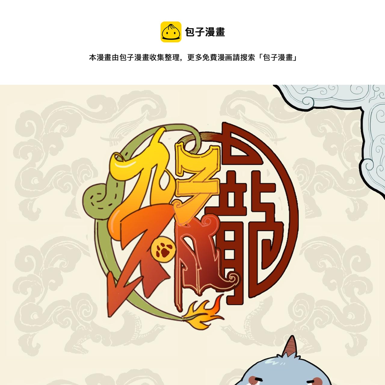 🍴九子不成龙 池海特别篇 第1页
