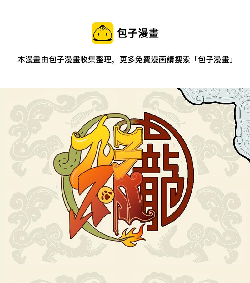 🍴九子不成龙 狮虎当道 毛球成灾 第1页